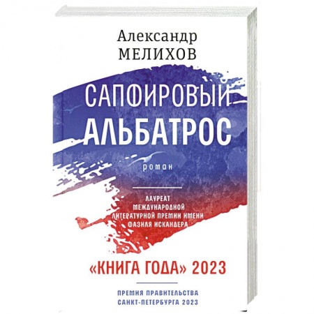 Классика, современная литература, книга Сапфировый альбатрос