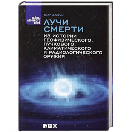 Книги, книга Лучи смерти: Из истории геофизического, пучкового, климатического и радиологического оружия