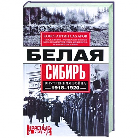 История войн, книга Белая Сибирь. Внутренняя война 1918-1920