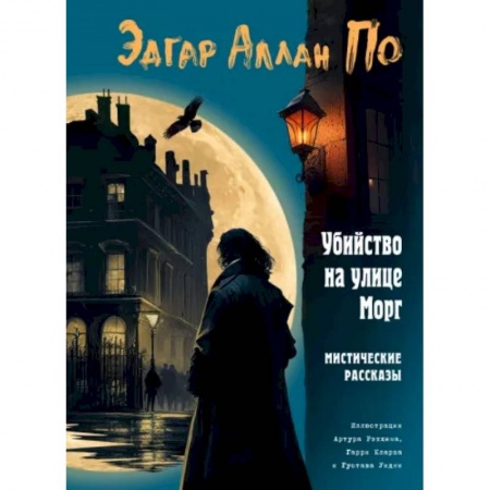 Детективы, триллеры, книга Убийство на улице Морг. Мистические рассказы