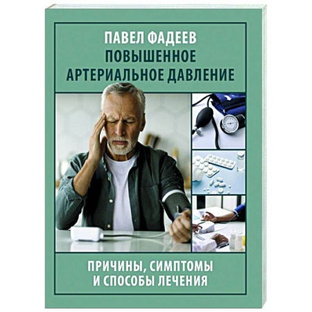 Специальная медицина, книга Повышенное артериальное давление. Причины, симптомы и способы лечения