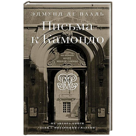 Публицистика, книга Письма к Камондо