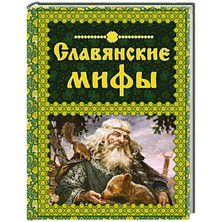 Книги, книга Славянские мифы