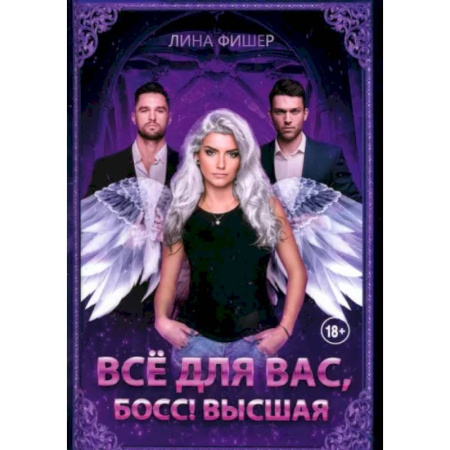 Фантастика, фэнтези, книга Все для вас, Босс! Высшая