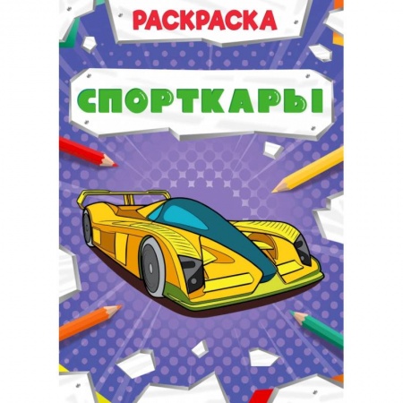 Досуг, творчество и кулинария, книга РАСКРАСКА МОЩНЫЙ ТРАНСПОРТ. СПОРТКАРЫ