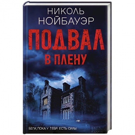 Книги, книга Подвал. В плену