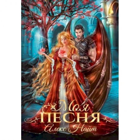 Фантастика, фэнтези, книга Моя песня