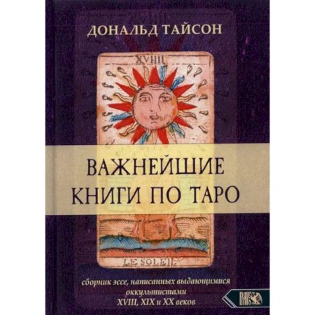 книга Важнейшая книга по Таро с доставкой по Франции Гадания, толкования снов, книга Важнейшая книга по Таро