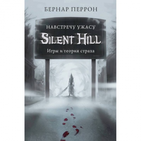 Развлечения. Праздники. Юмор, книга Silent Hill. Навстречу ужасу. Игры и теория страха