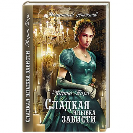 Книги, книга Сладкая улыбка зависти