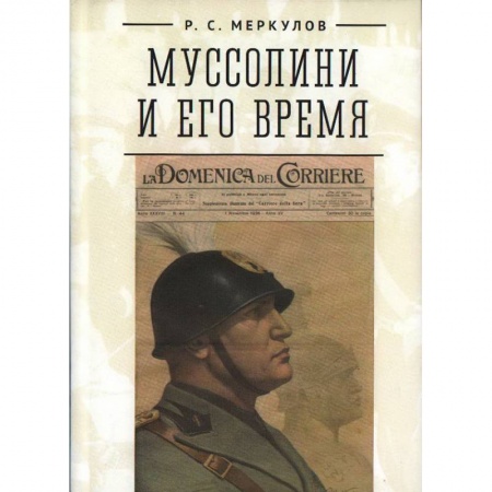 Мемуары, биографии, книга Муссолини и его время