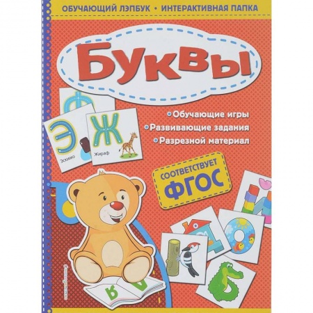 Книги для самых маленьких (0-3 года), книга Буквы