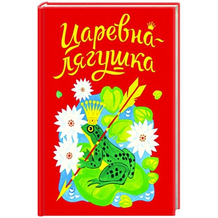 книга Царевна-лягушка с доставкой по Франции Сказки, книга Царевна-лягушка