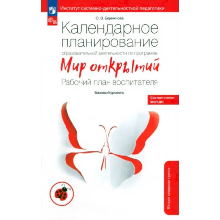 Учителям, педагогам, воспитателям, книга Календарное планирование образовательной деятельности по программе 'Мир открытий'. ФГОС ДО