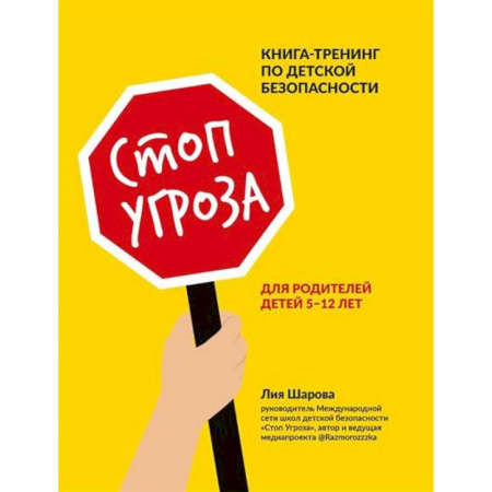 Книги для родителей, книга Стоп Угроза: книга-тренинг по детской безопасности для родителей