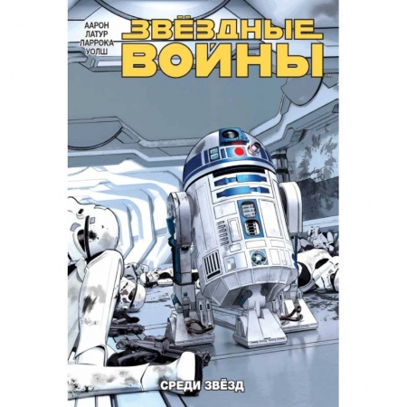 Развлечения. Праздники. Юмор, книга Звёздные Войны. Том 6. Среди звёзд