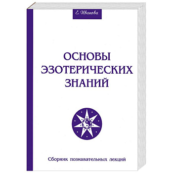 Основы эзотерических знаний. Сборник познавательных лекций