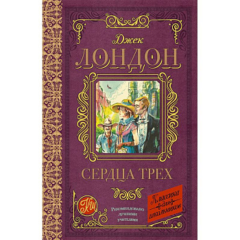 Сердца трех Сердца трех