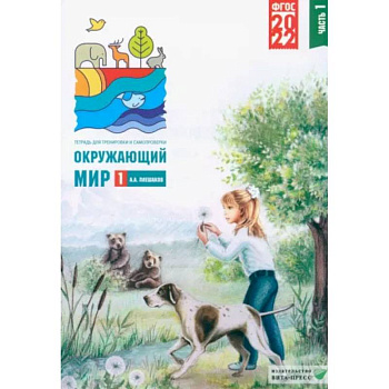 Окружающий мир. 1 класс. Тетрадь для тренировки и самопроверки. В 2 частях. Часть 1. ФГОС