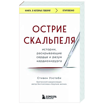 Острие скальпеля. Истории, раскрывающие сердце и разум кардиохирурга Острие скальпеля. Истории, раскрывающие сердце и разум кардиохирурга
