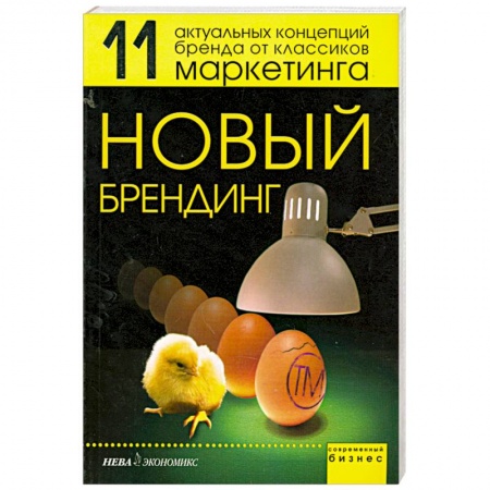 Книги, книга Новый брендинг. 11 актуальных концепций бренда от классиков маркетинга