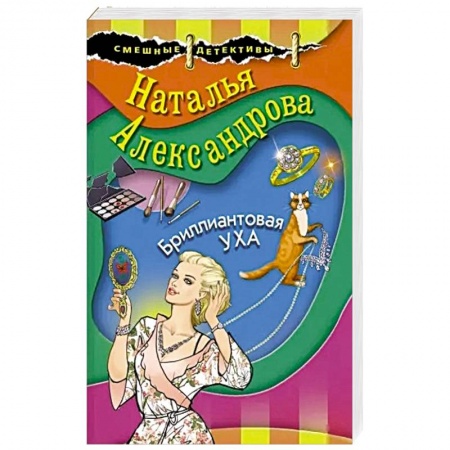 Детективы, триллеры, книга Бриллиантовая уха
