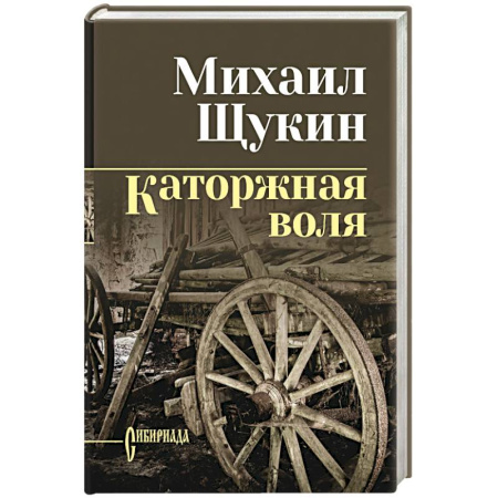 Историческая художественная проза, книга Каторжная воля
