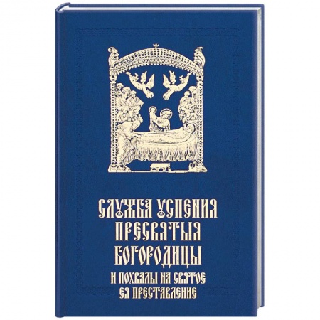 Православие, книга Служба Успения Пресвятыя Богородицы и похвалы на святое преставление Пресвятыя Владычицы
