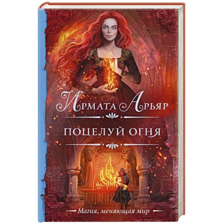 Фантастика, фэнтези, книга Поцелуй огня