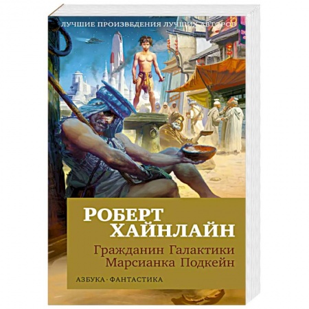 Фантастика, фэнтези, книга Гражданин Галактики. Марсианка Подкейн