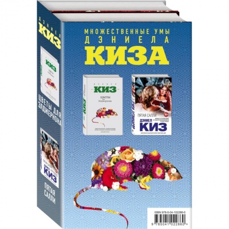 Классика, современная литература, книга Множественные умы Дэниела Киза. Комплект из 2-х книг