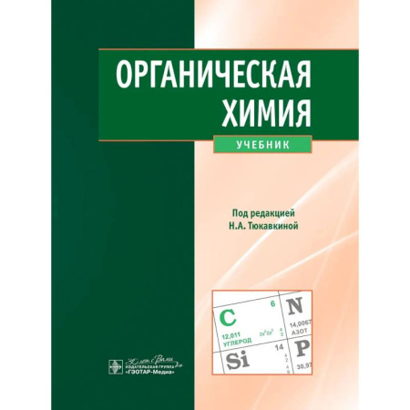 Студентам и аспирантам, книга Органическая химия: учебник