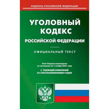 Общественные и гуманитарные науки, книга Уголовный кодекс Российской Федерации