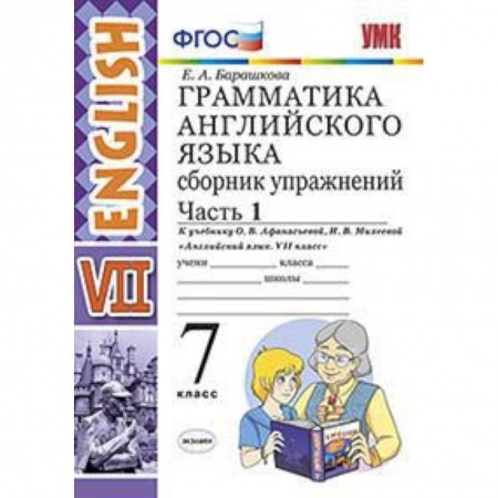 Школьникам и абитуриентам, книга Грамматика английского языка. Сборник упражнений. 7 класс. Часть 1. К учебнику О.В. Афанасьевой, И.В. Михеевой. ФГОС