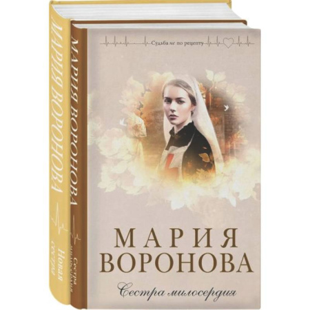 Любовный роман, книга Комплект из 2-х книг М. Вороновой: Сестра милосердия + Новая сестра