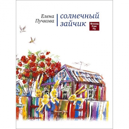 Книги, книга Солнечный зайчик