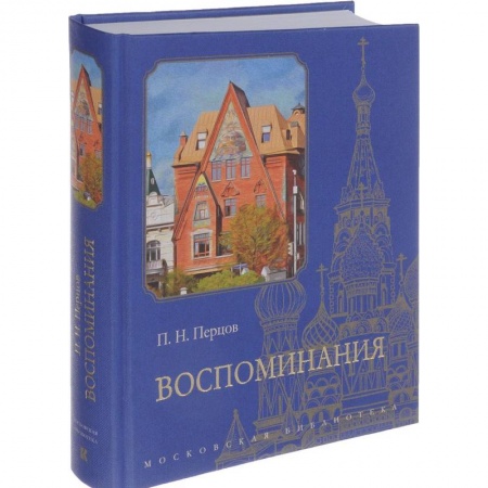 Мемуары, биографии, книга Воспоминания