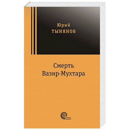 Классика, современная литература, книга Смерть Вазир Мухтара