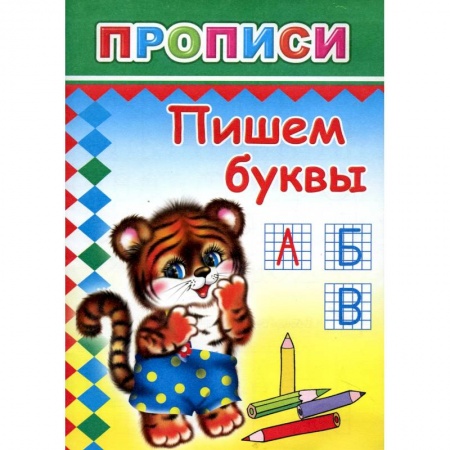 Книги для дошкольников (4-6 лет), книга Прописи. Пишем буквы