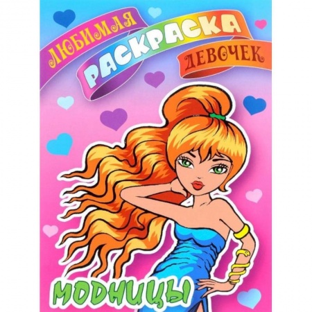 Досуг, творчество и кулинария, книга Модницы