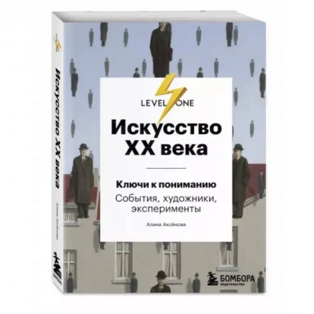 Культура, искусство, книга Искусство XX века. Ключи к пониманию. События, художники, эксперименты