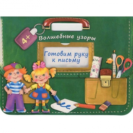 Книги, книга Готовим руку к письму. Волшебные узоры
