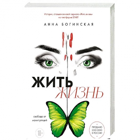 Общественные и гуманитарные науки, книга Жить жизнь. Свобода от манипуляций