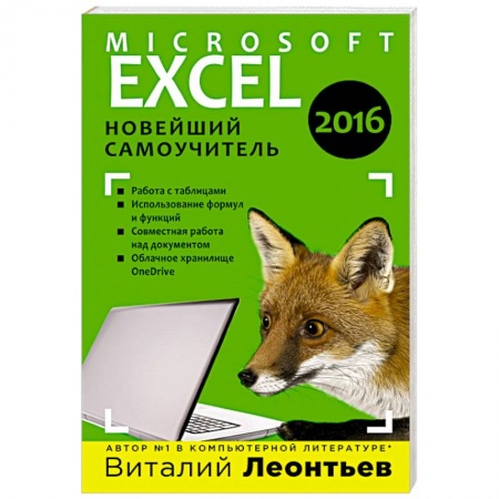 Книги, книга Excel 2016. Новейший самоучитель