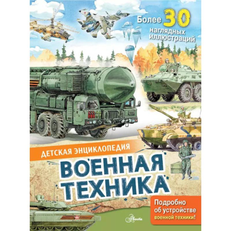 книга Военная техника с доставкой по Франции Познавательная литература, книга Военная техника