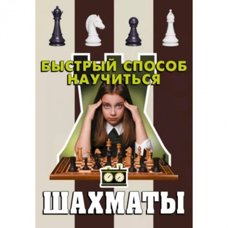 Спорт. Фитнес, книга Шахматы