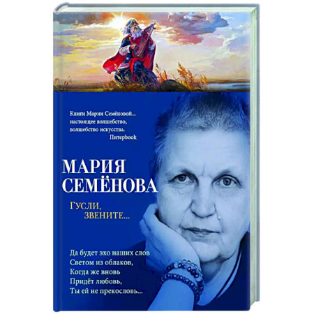 Классика, современная литература, книга Гусли, звените…