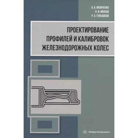 Технические науки. Транспорт, книга Проектирование профилей и калибровок железнодорожных колес