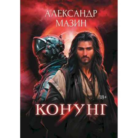 Фантастика, фэнтези, книга Конунг