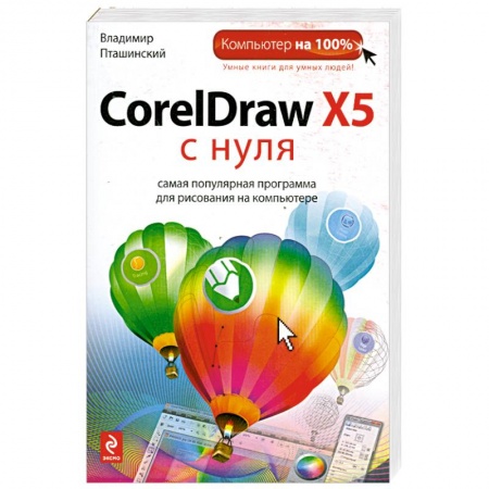 Книги, книга CorelDraw X5 с нуля